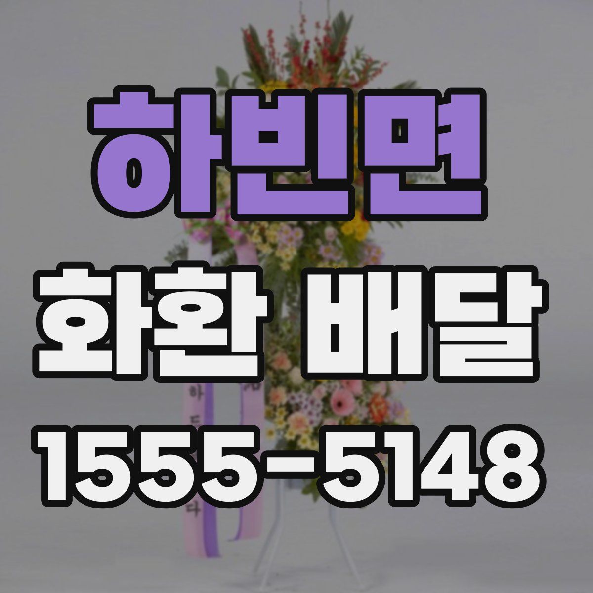 하빈면 화환 배달