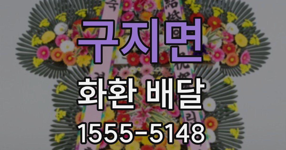 구지면 화환 배달