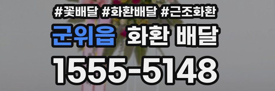 군위읍 화환 배달