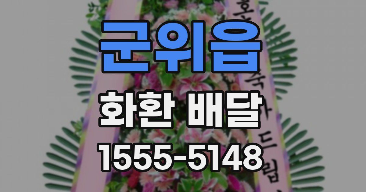 군위읍 화환 배달