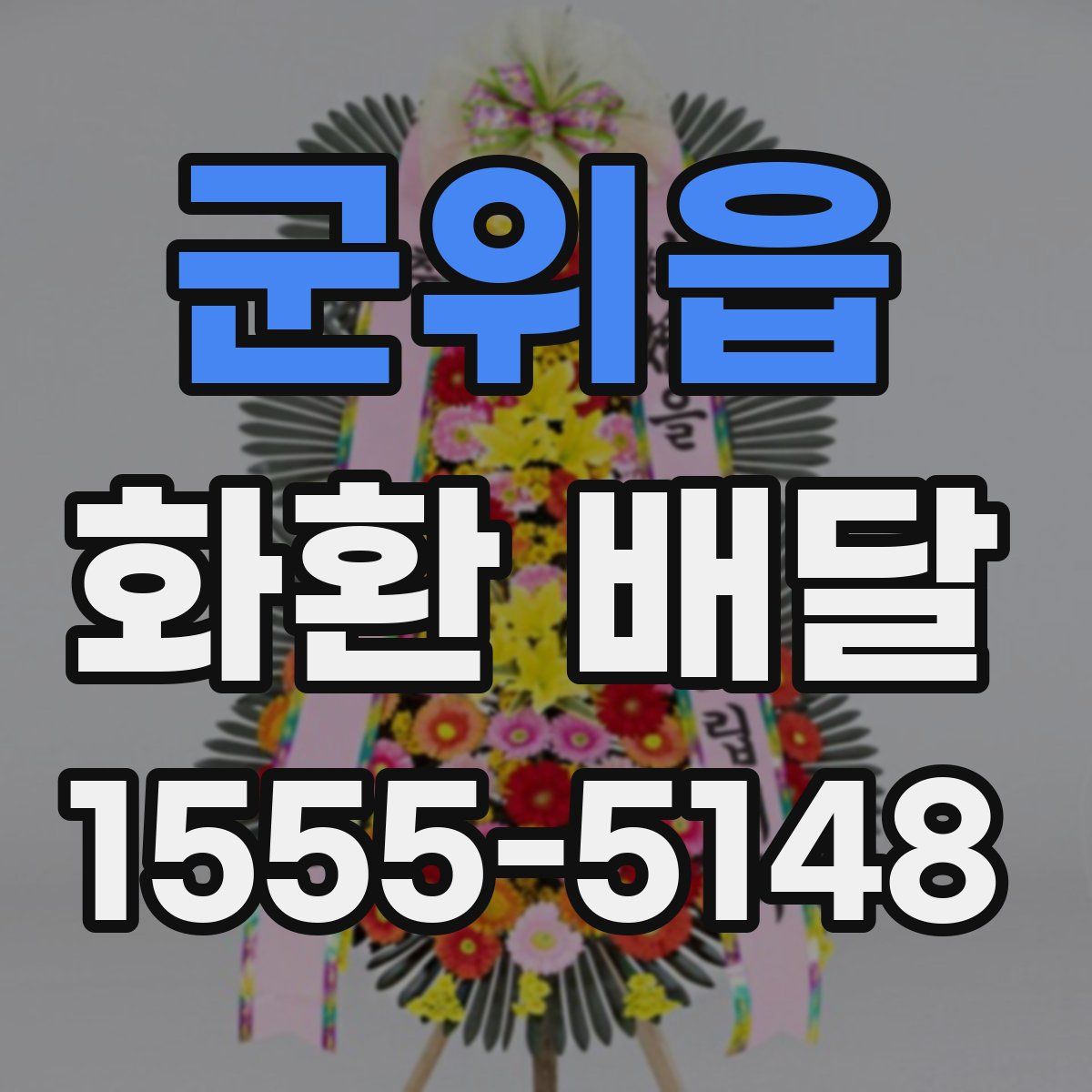 군위읍 화환 배달