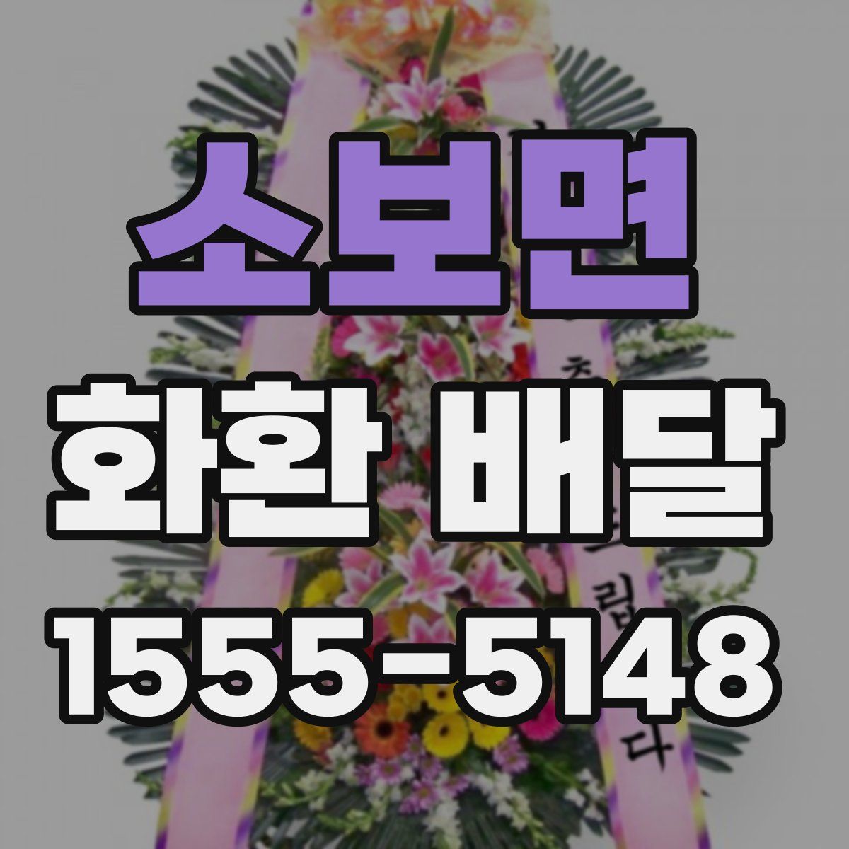 소보면 화환 배달