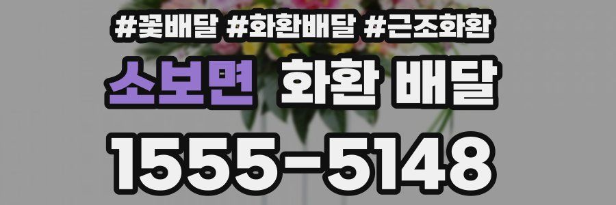 소보면 화환 배달