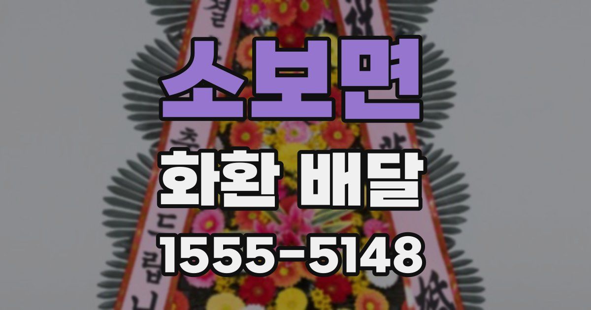 소보면 화환 배달