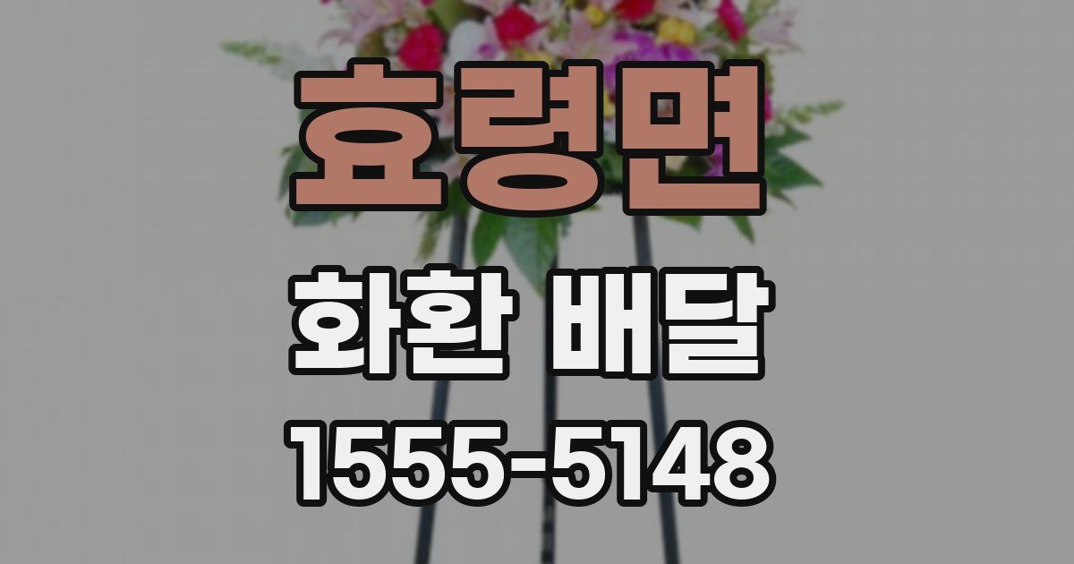 효령면 화환 배달
