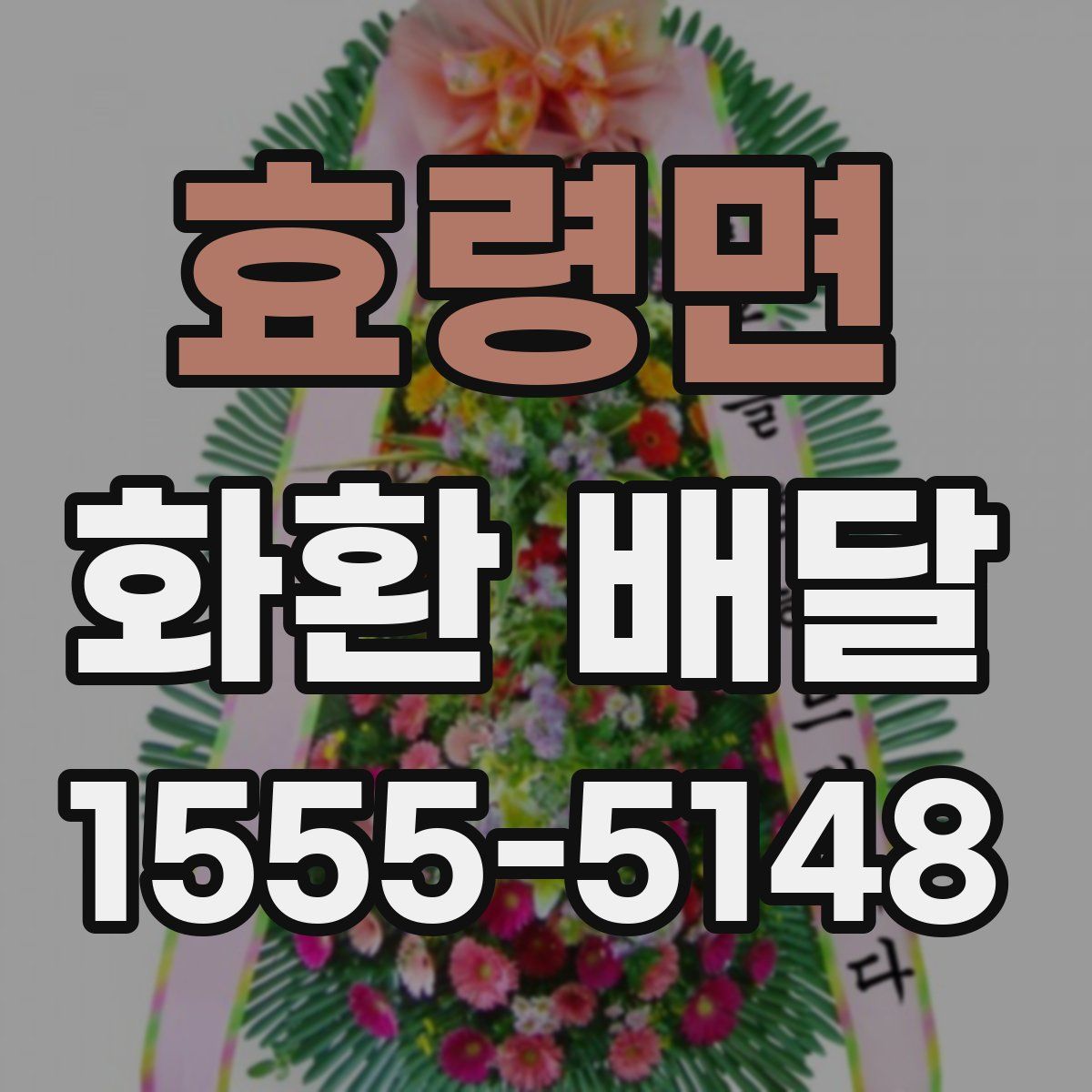 효령면 화환 배달
