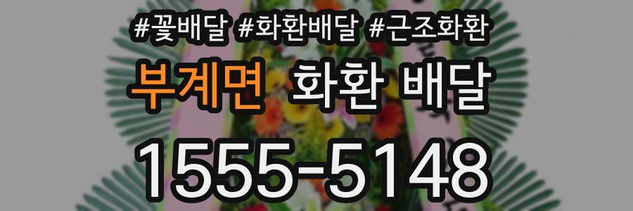 부계면 화환 배달