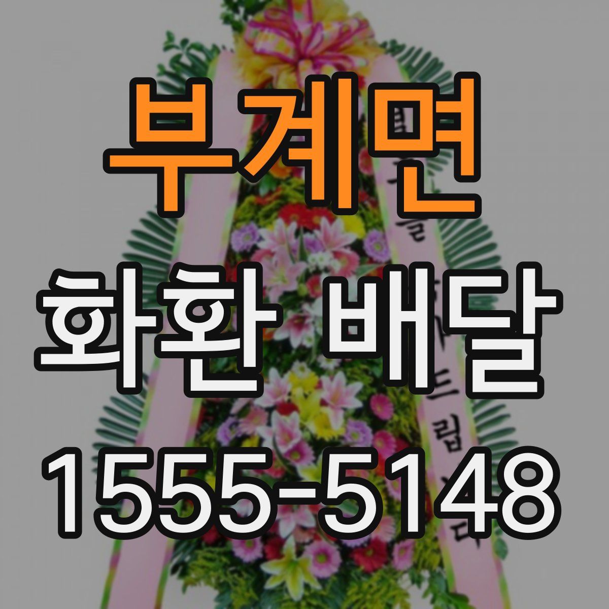 부계면 화환 배달