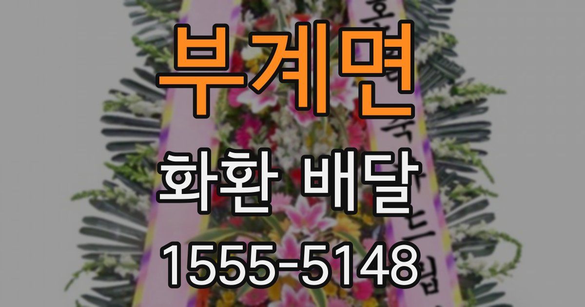 부계면 화환 배달