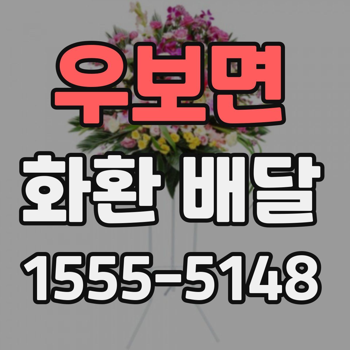우보면 화환 배달