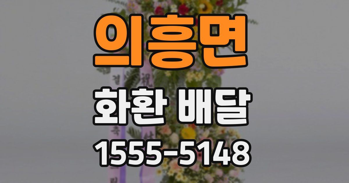 의흥면 화환 배달