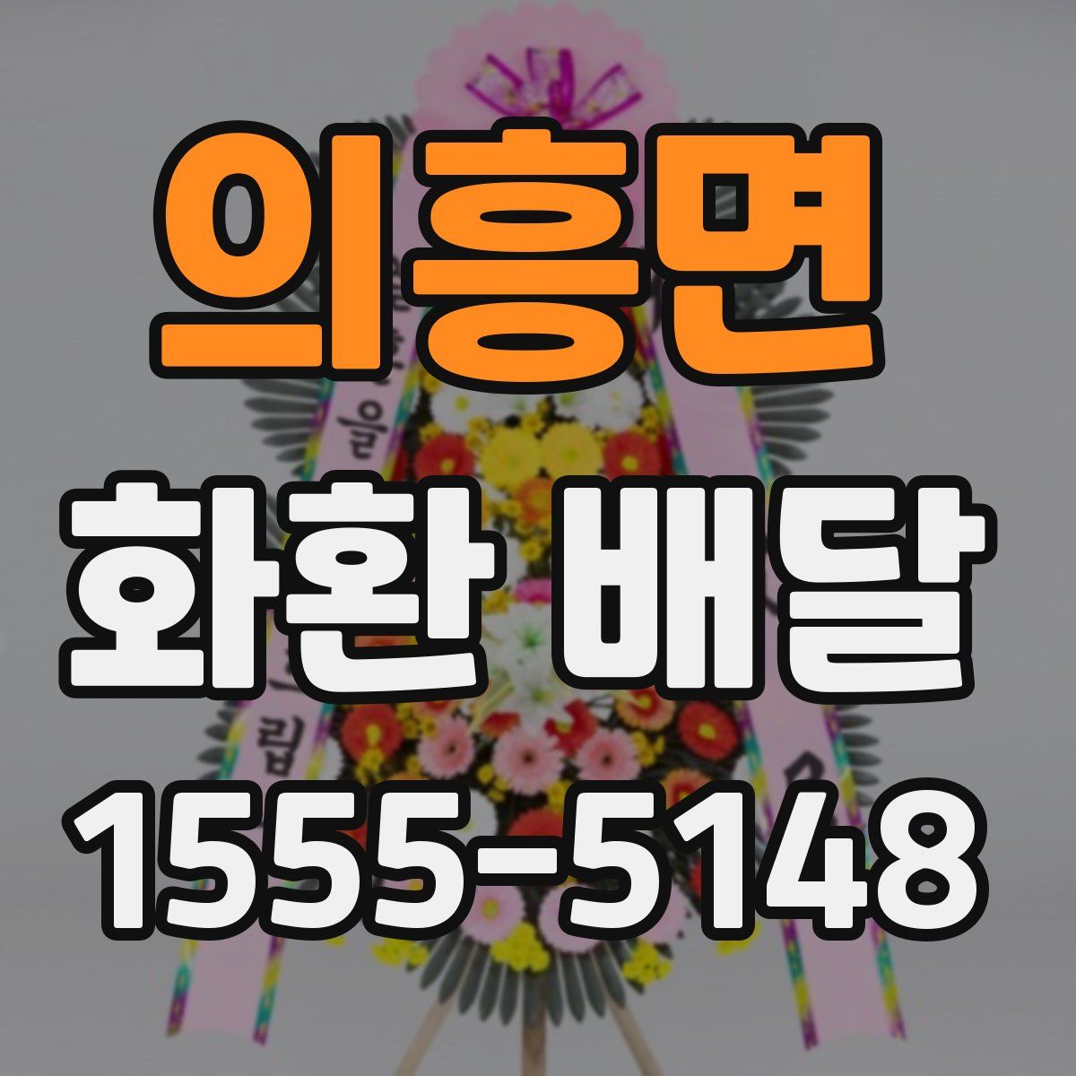의흥면 화환 배달