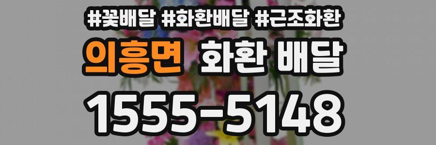 의흥면 화환 배달