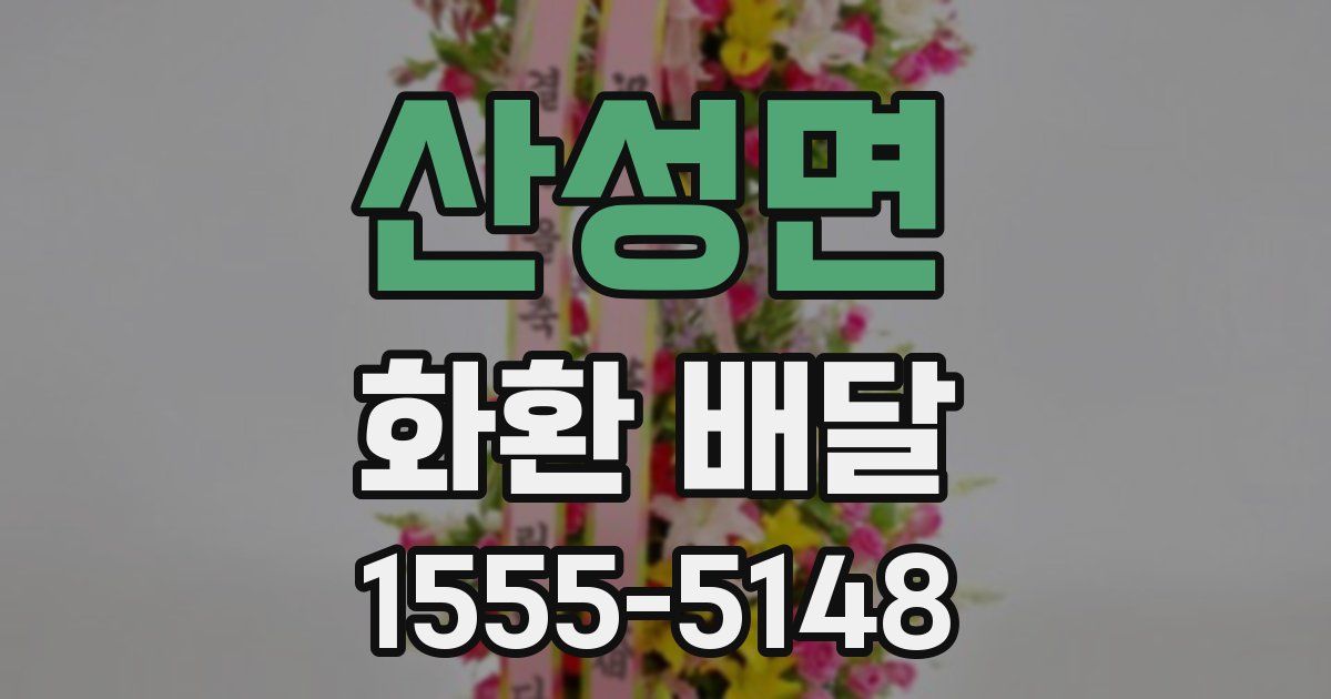 산성면 화환 배달