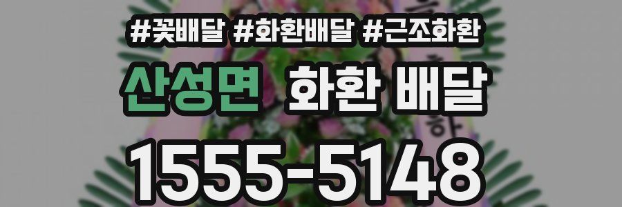 산성면 화환 배달