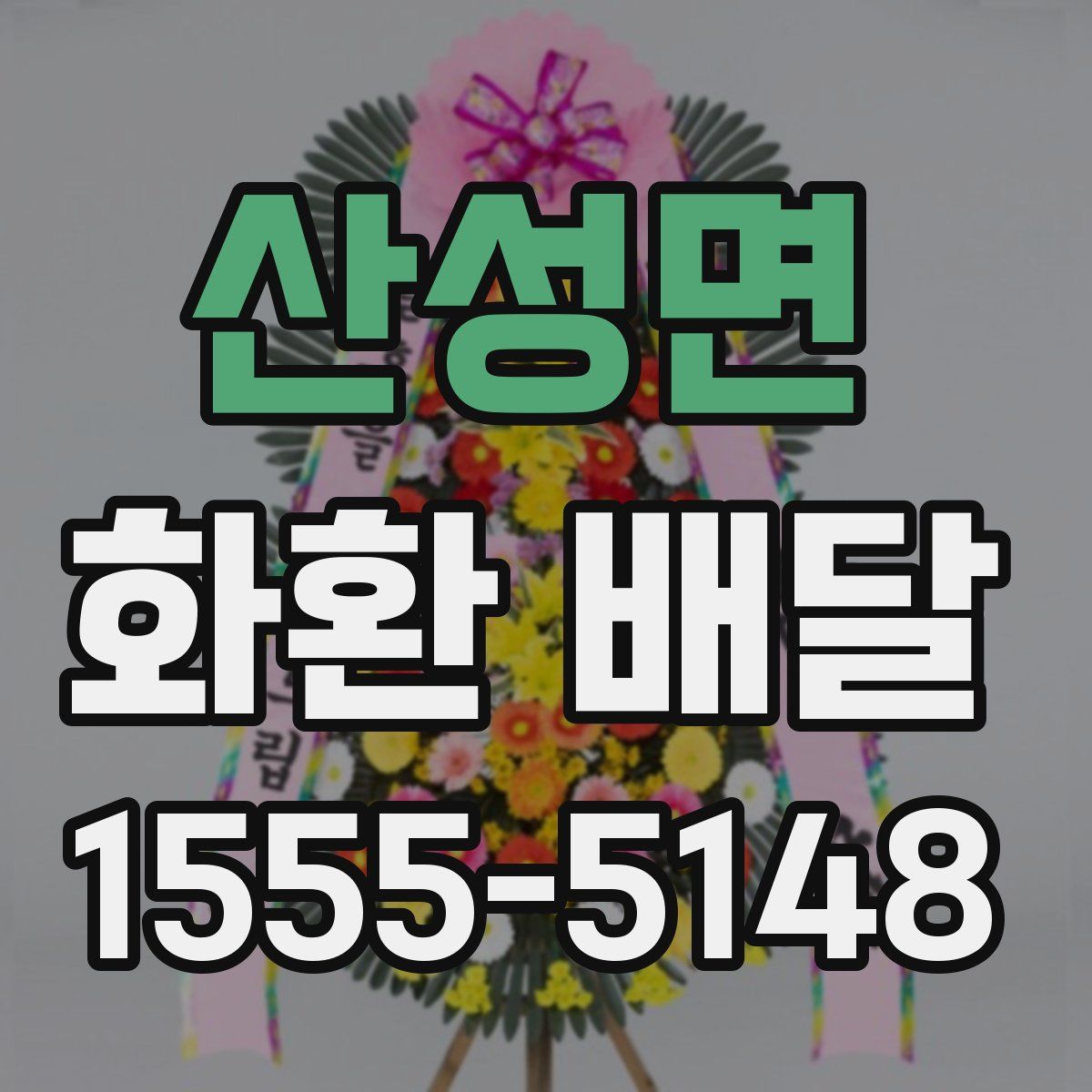 산성면 화환 배달