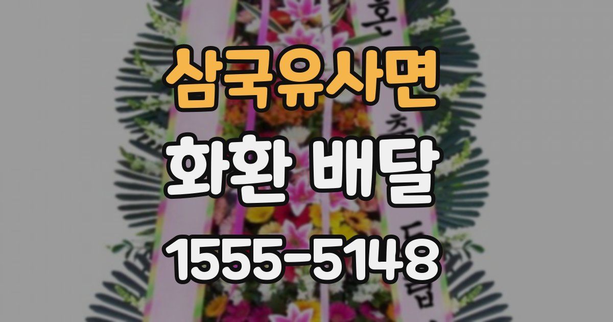 삼국유사면 화환 배달
