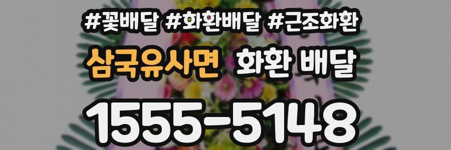삼국유사면 화환 배달
