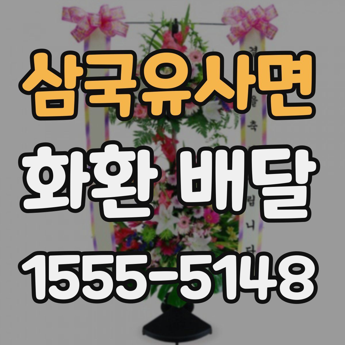삼국유사면 화환 배달