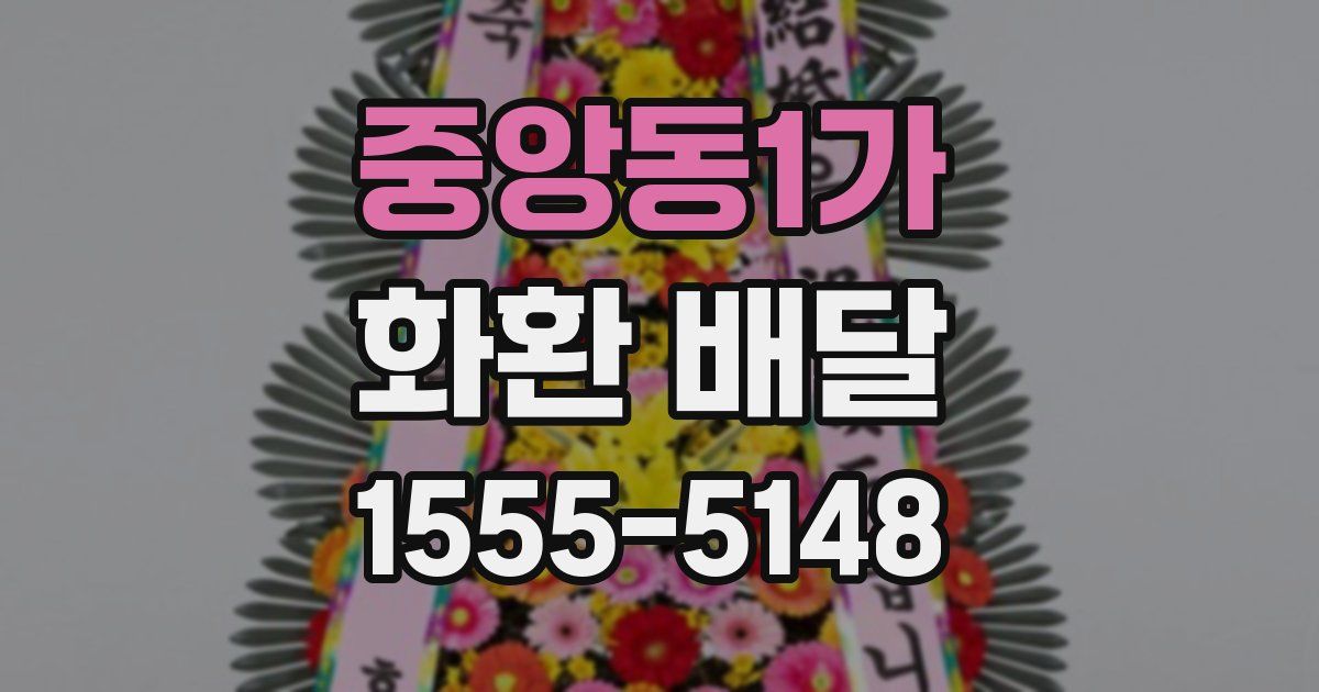 중앙동1가 화환 배달