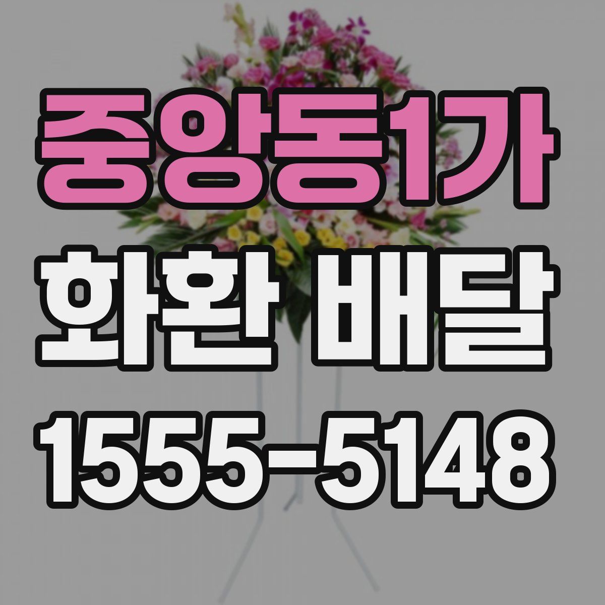 중앙동1가 화환 배달