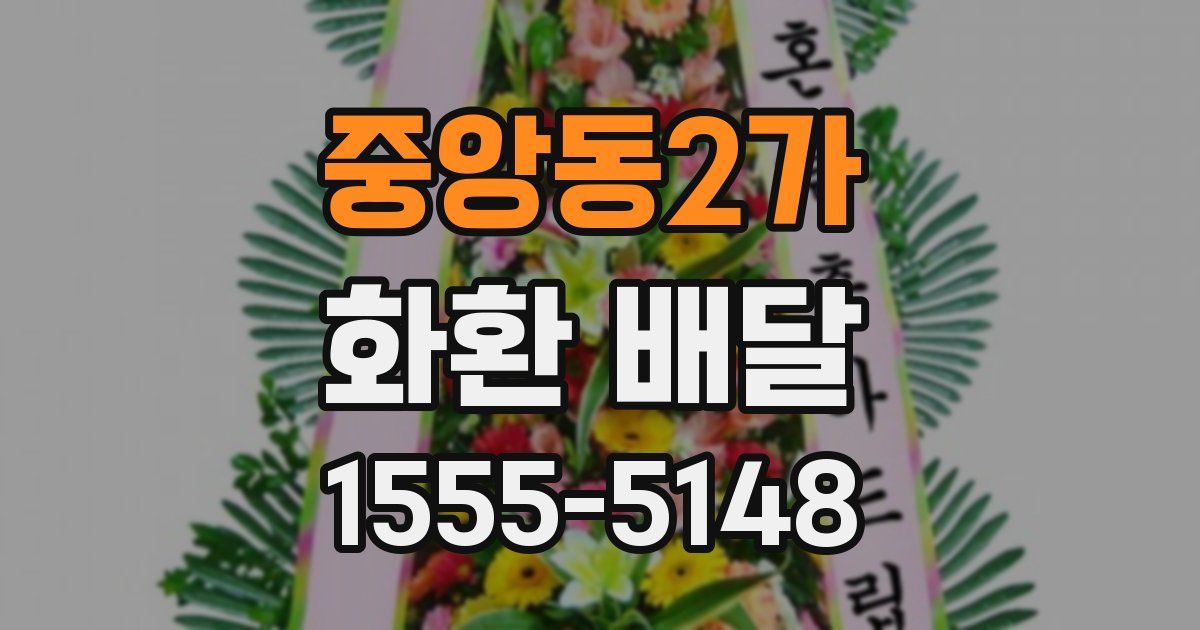 중앙동2가 화환 배달