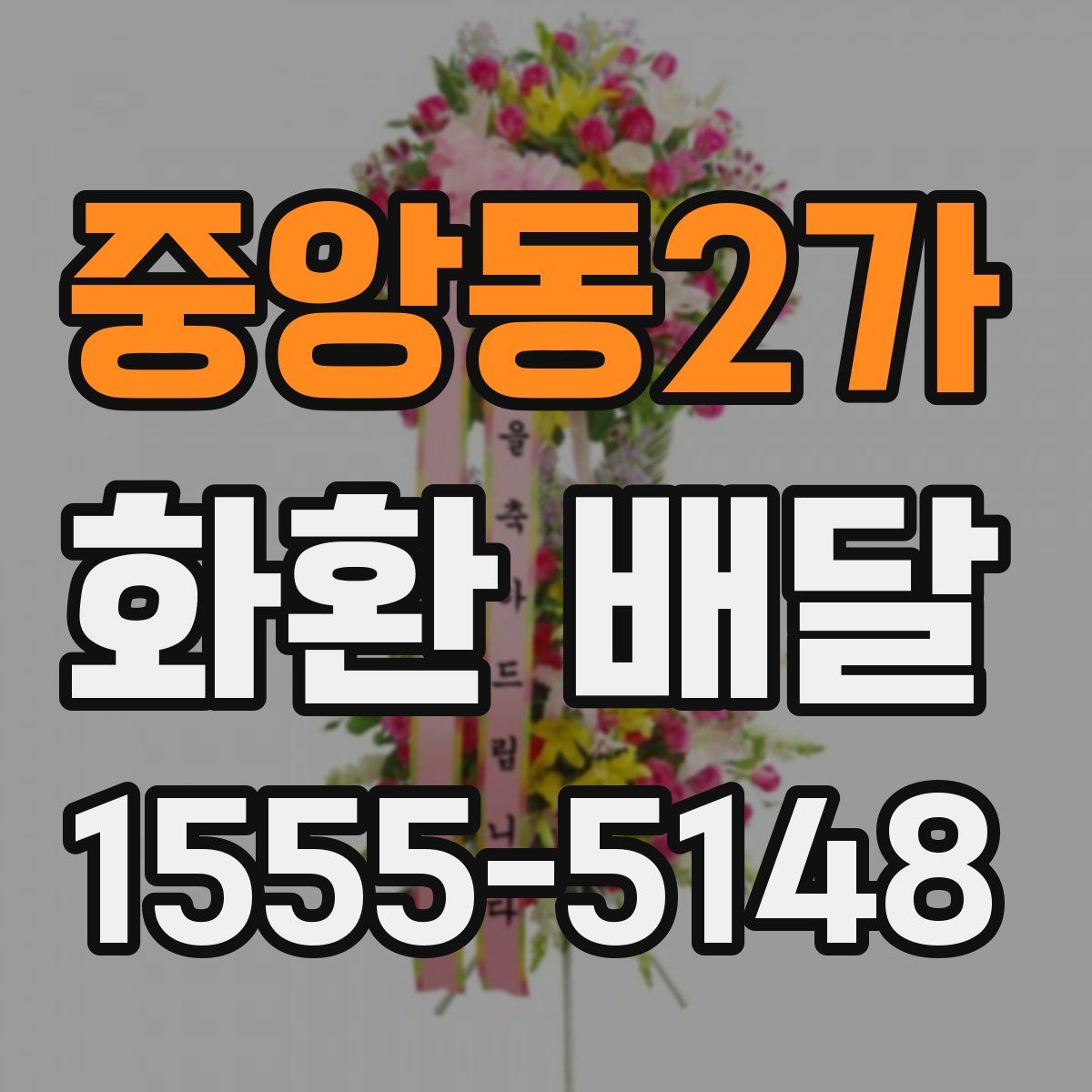중앙동2가 화환 배달