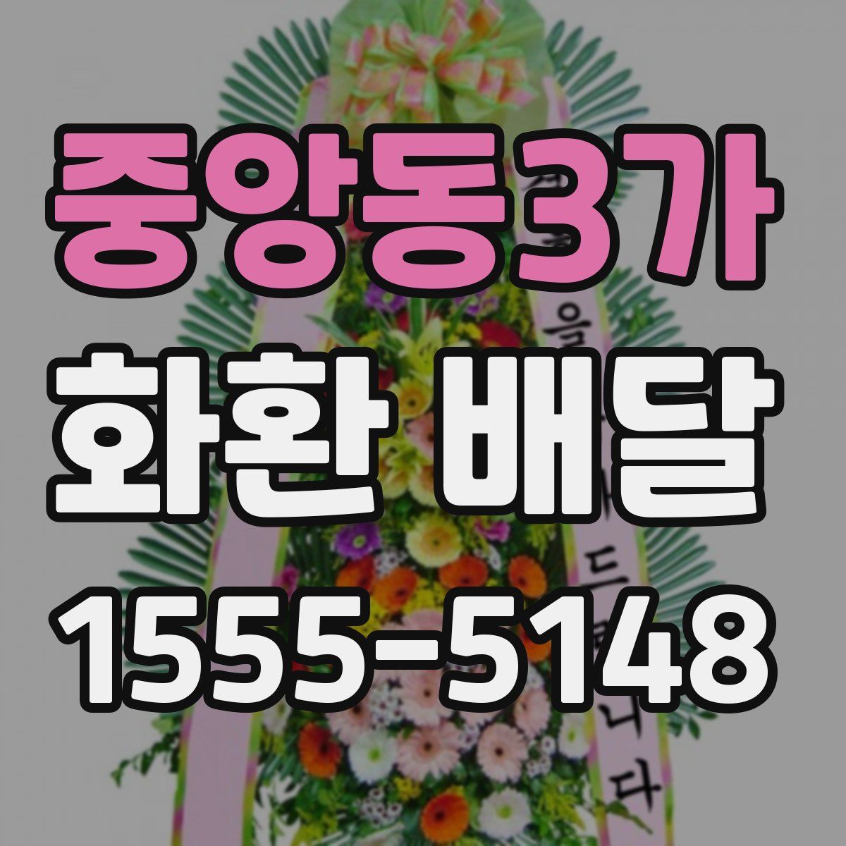 중앙동3가 화환 배달