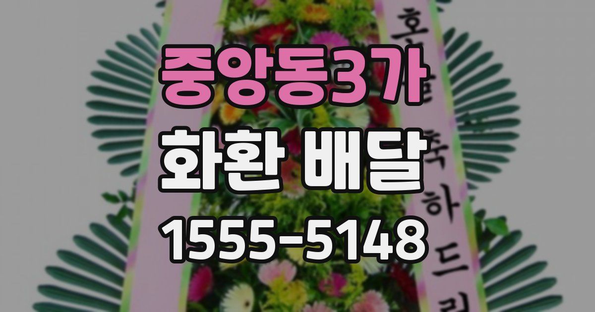중앙동3가 화환 배달
