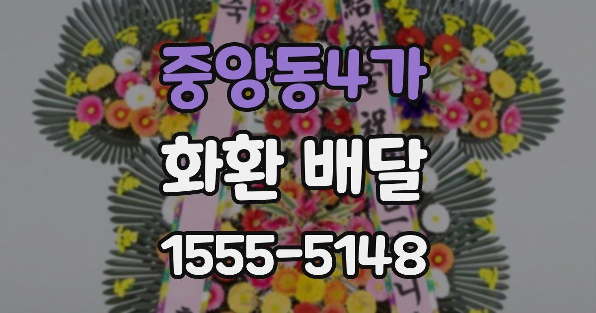 중앙동4가 화환 배달