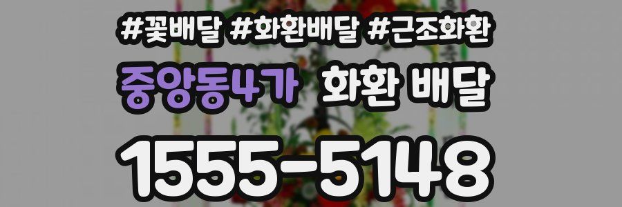 중앙동4가 화환 배달