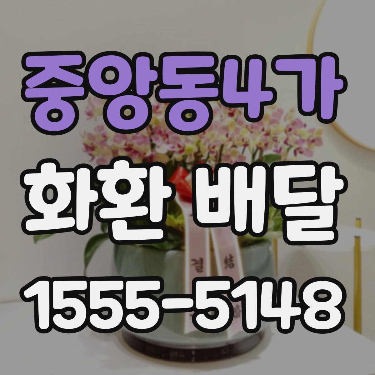 중앙동4가 화환 배달