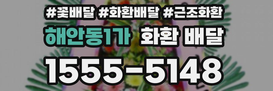 해안동1가 화환 배달