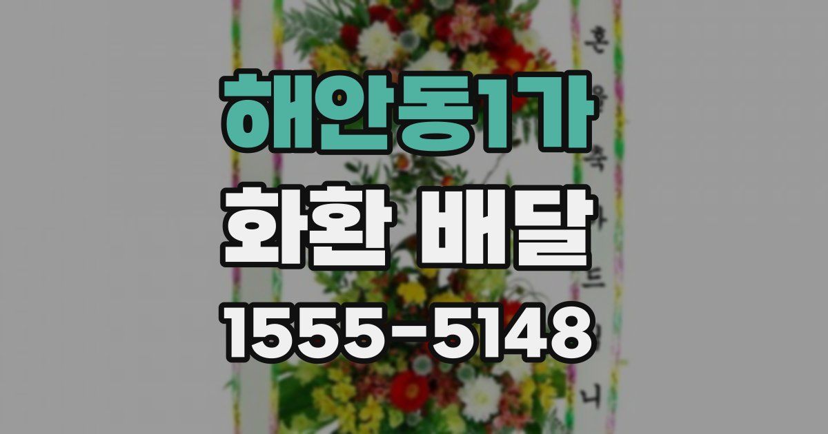 해안동1가 화환 배달