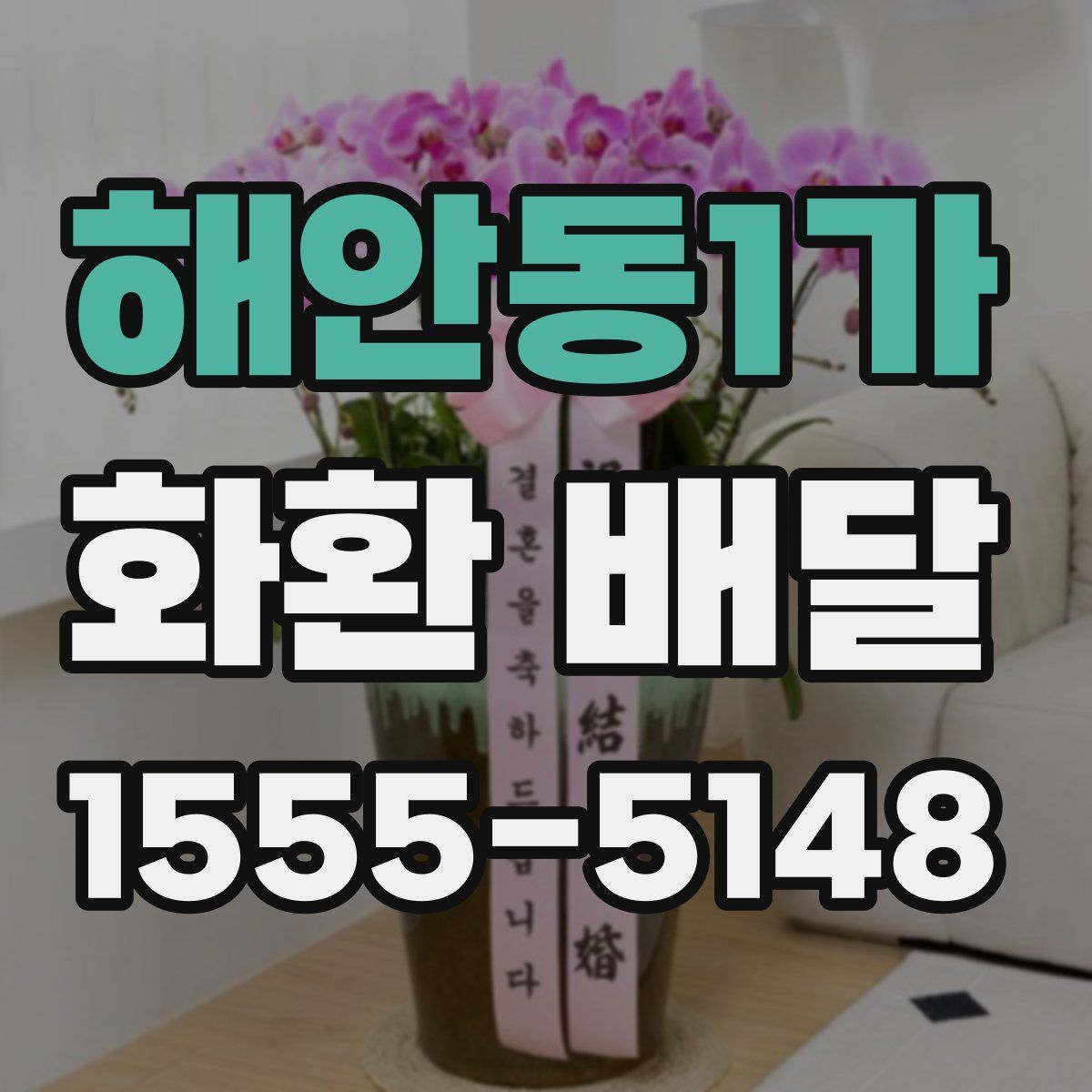 해안동1가 화환 배달