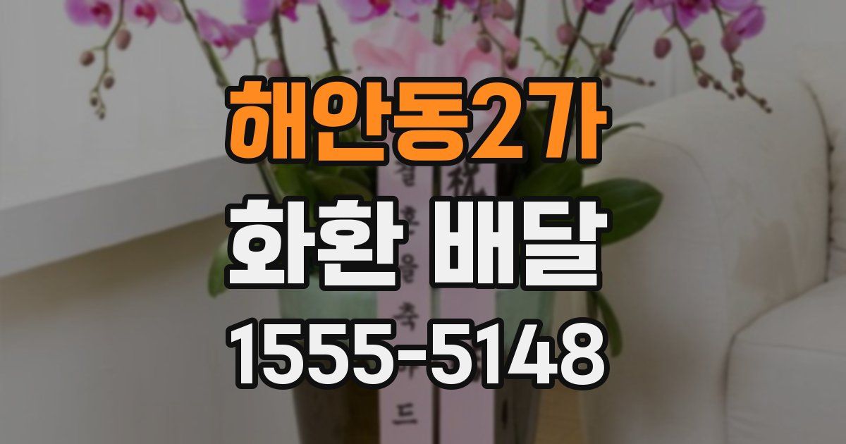 해안동2가 화환 배달