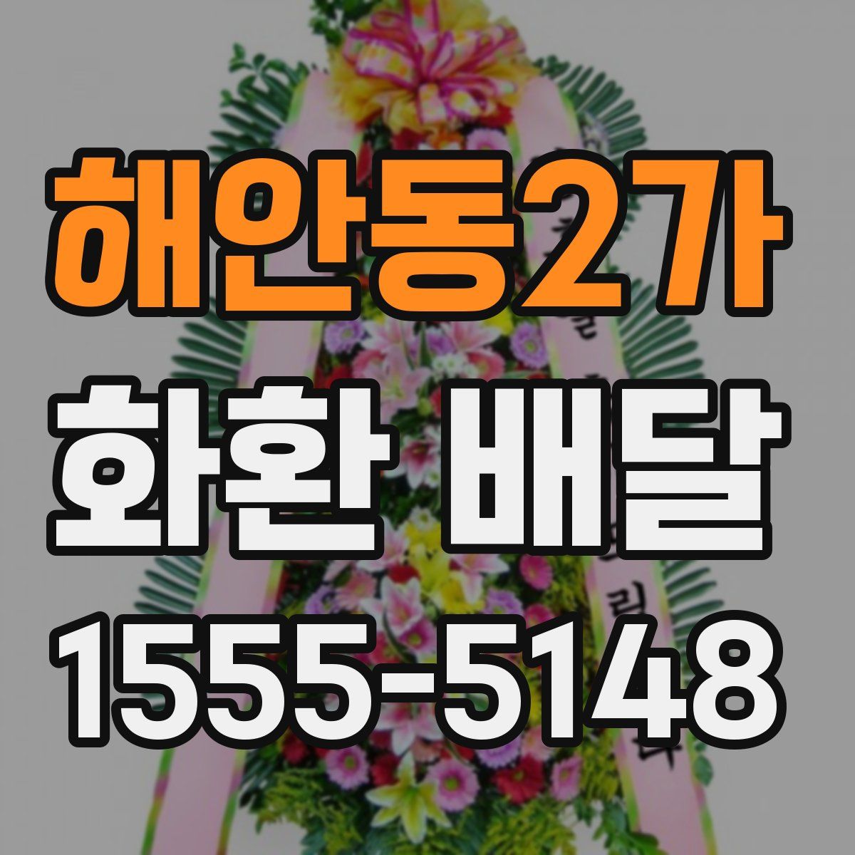 해안동2가 화환 배달