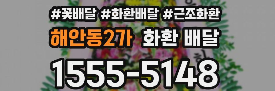 해안동2가 화환 배달