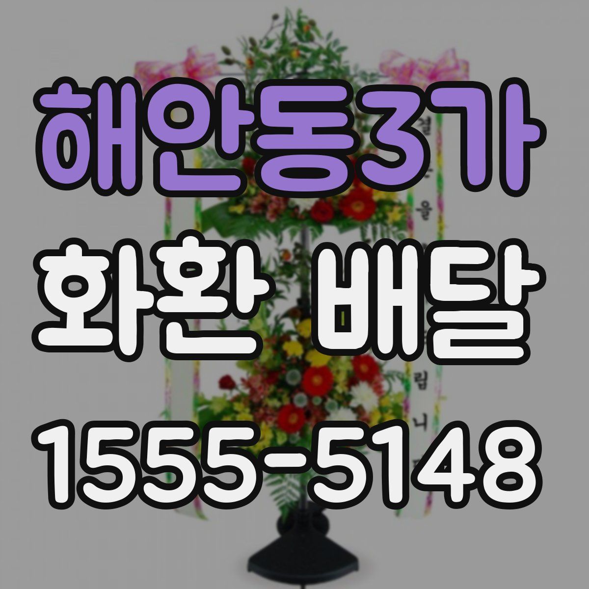 해안동3가 화환 배달