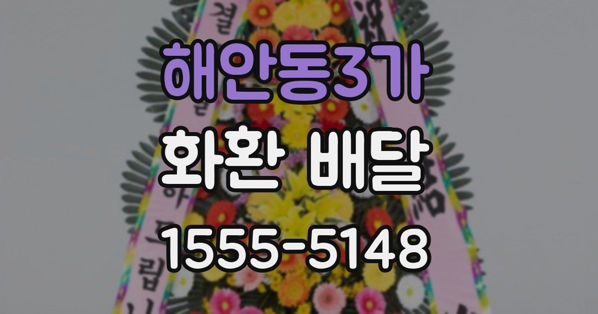 해안동3가 화환 배달
