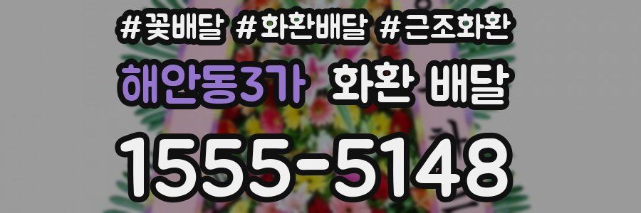 해안동3가 화환 배달