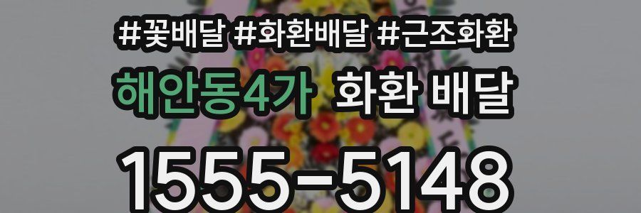해안동4가 화환 배달