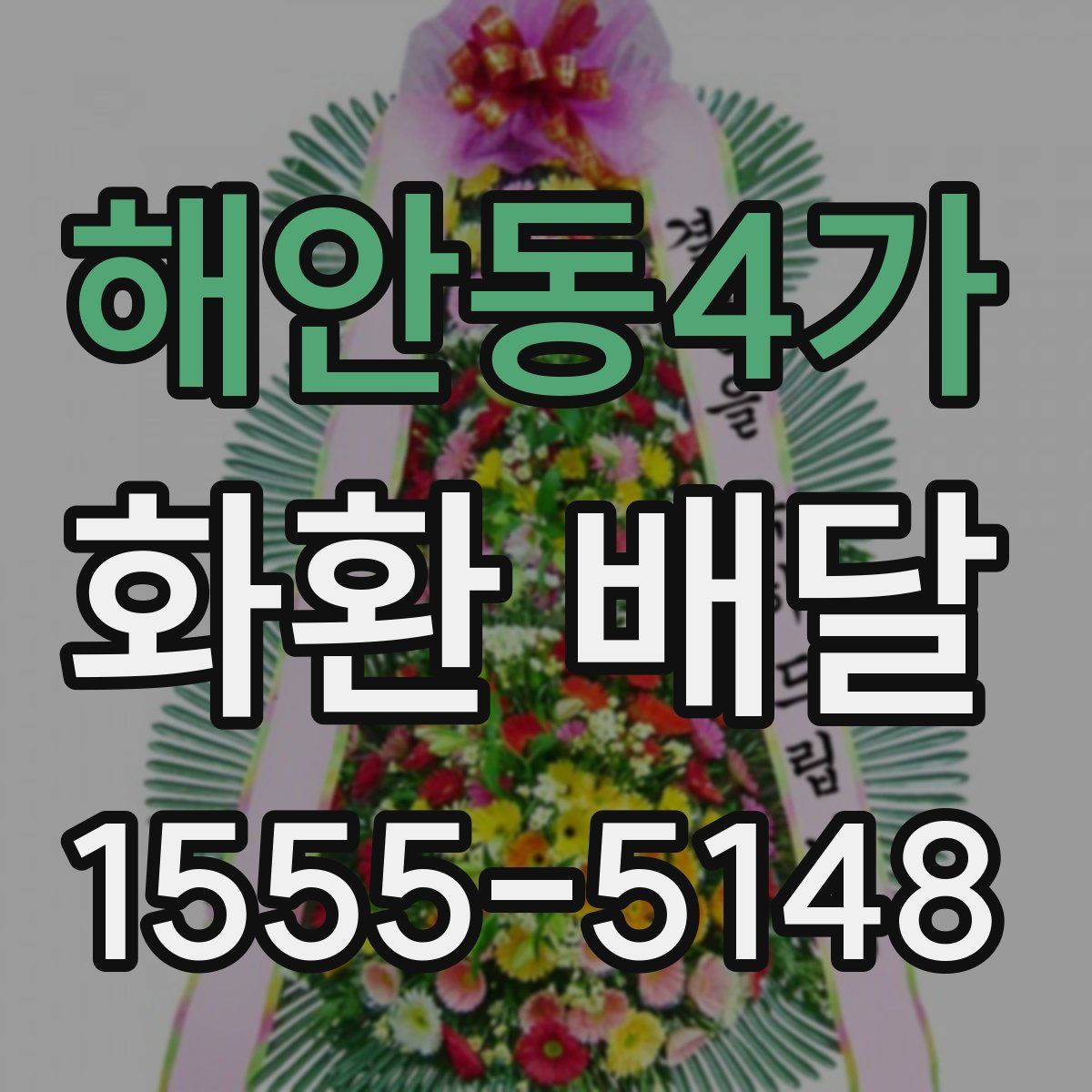 해안동4가 화환 배달