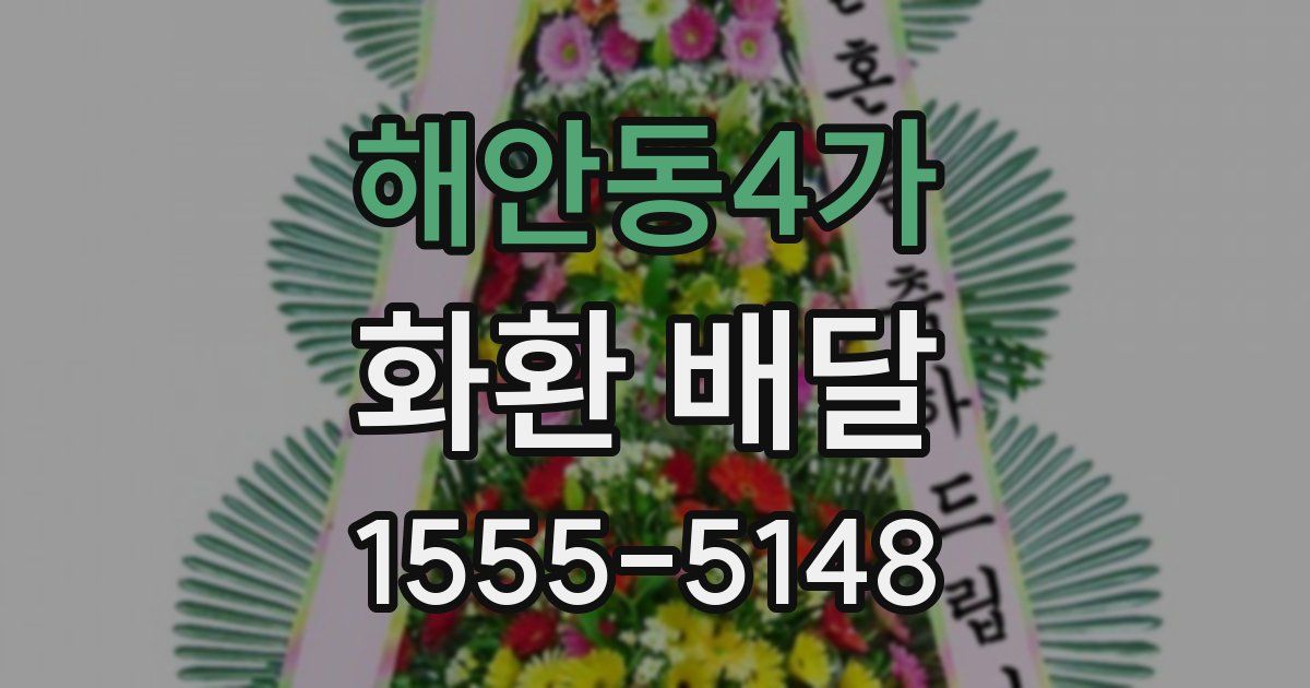 해안동4가 화환 배달