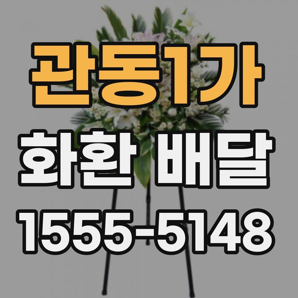 관동1가 화환 배달 주문 전 사진 요청이 유용한 경우