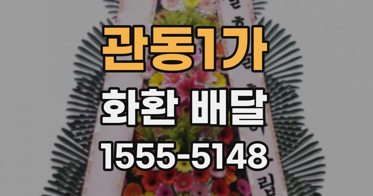 관동1가 화환 배달