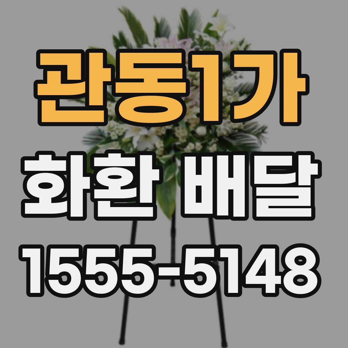 관동1가 화환 배달