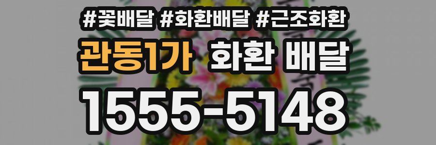관동1가 화환 배달