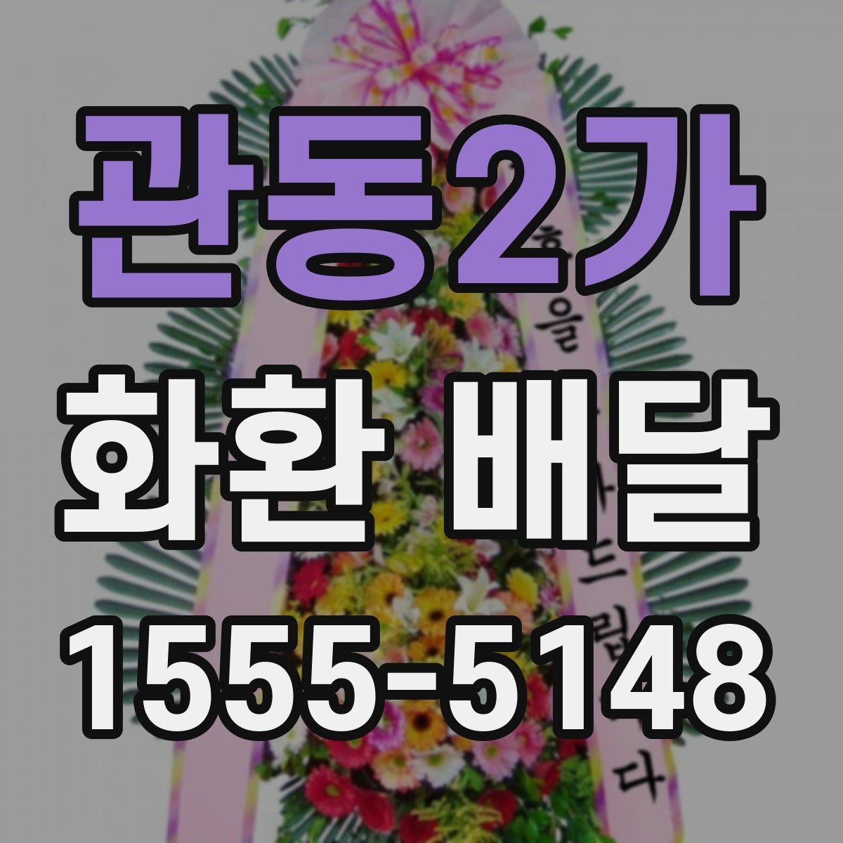 관동2가 화환 배달 비용 상담 시 자주 나오는 질문들