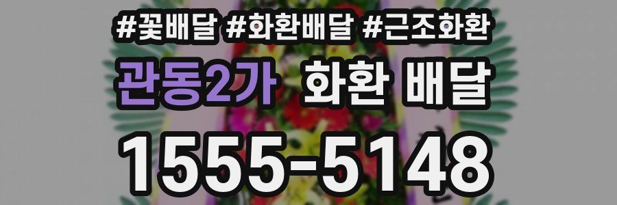 관동2가 화환 배달